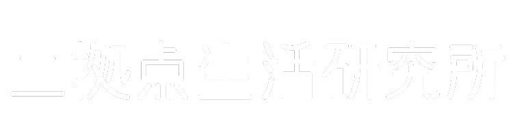 二拠点生活研究所